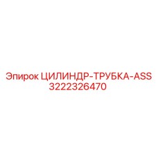 3222326470 ЦИЛИНДР-ТРУБКА-ASS Epiroc