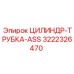 3222326470 ЦИЛИНДР-ТРУБКА-ASS Epiroc