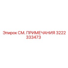 3222333473 СМ. ПРИМЕЧАНИЯ Epiroc