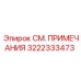 3222333473 СМ. ПРИМЕЧАНИЯ Epiroc