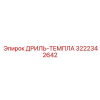 3222342642 ДРИЛЬ-ТЕМПЛА Эпирок