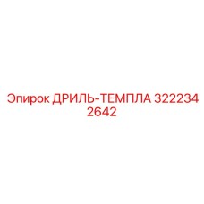 3222342642 ДРИЛЬ-ТЕМПЛА Эпирок