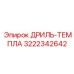 3222342642 ДРИЛЬ-ТЕМПЛА Эпирок