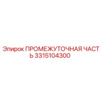 3315104300 ПРОМЕЖУТОЧНАЯ ЧАСТЬ Epiroc