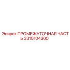 3315104300 ПРОМЕЖУТОЧНАЯ ЧАСТЬ Epiroc