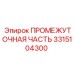 3315104300 ПРОМЕЖУТОЧНАЯ ЧАСТЬ Epiroc