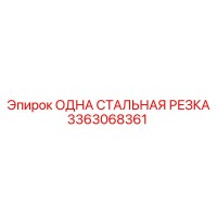 3363068361 ОДНА СТАЛЬНАЯ РЕЗКА Epiroc