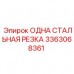 Режущий элемент 3363068361 для техники Epiroc