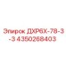 4350268403 ДХР6Х-78-3-3 - Epiroc