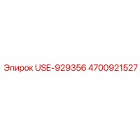 4700921527 USE-929356 | Epiroc
