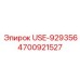 Деталь бурового оборудования Epiroc 4700921527 USE-929356