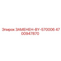 4700947870 ЗАМЕНЕН-BY-570006 Epiroc