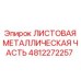 4812272257 ЛИСТОВАЯ МЕТАЛЛИЧЕСКАЯ ЧАСТЬ Epiroc