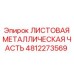 4812273569 ЛИСТОВАЯ МЕТАЛЛИЧЕСКАЯ ЧАСТЬ Epiroc