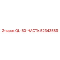 52343589 QL-50-ЧАСТЬ Эпирок