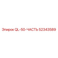 52343589 QL-50-ЧАСТЬ Эпирок