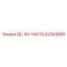 52343589 QL-50-ЧАСТЬ Эпирок