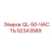 52343589 QL-50-ЧАСТЬ Эпирок