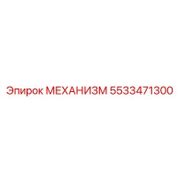 5533471300 МЕХАНИЗМ Epiroc