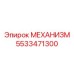 5533471300 МЕХАНИЗМ Epiroc