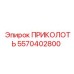 5570402800 ПРИКОЛОТЬ Epiroc
