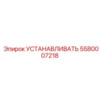 5580007218 Установливать Epiroc