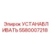 5580007218 Установливать Epiroc