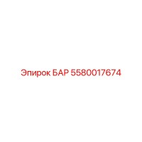5580017674 БАР Epiroc