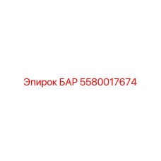 5580017674 БАР Epiroc
