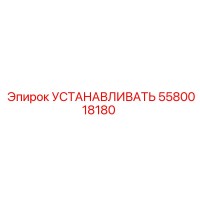 5580018180 УСТАНАВЛИВАТЬ Epiroc