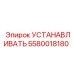5580018180 УСТАНАВЛИВАТЬ Epiroc