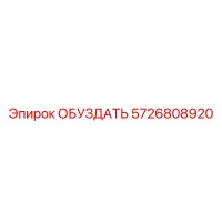 5726808920 ОБУЗДАТЬ Epiroc