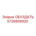 5726808920 ОБУЗДАТЬ Epiroc
