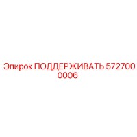 5727000006 ПОДДЕРЖИВАТЬ Epiroc