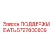 5727000006 ПОДДЕРЖИВАТЬ Epiroc