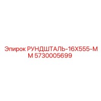 5730005699 РУНДШТАЛЬ-16X555-ММ Epiroc