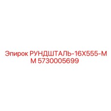 5730005699 РУНДШТАЛЬ-16X555-ММ Epiroc