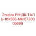 5730005699 РУНДШТАЛЬ-16X555-ММ Epiroc