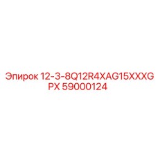 59000124 12-3-8Q12R4XAG15XXXGPX Epiroc
