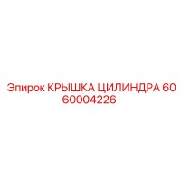 6060004226 КРЫШКА ЦИЛИНДРА Epiroc