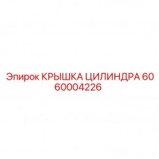 6060004226 КРЫШКА ЦИЛИНДРА Epiroc