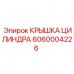 6060004226 КРЫШКА ЦИЛИНДРА Epiroc
