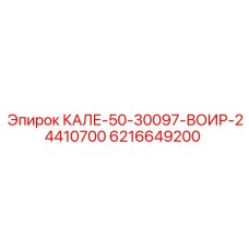 6216649200 КАЛЕ-50-30097-ВОИР-24410700 Epiroc