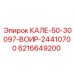 6216649200 КАЛЕ-50-30097-ВОИР-24410700 Epiroc