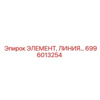 6996013254 ЭЛЕМЕНТ, ЛИНИЯ... Эпирок
