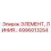 6996013254 ЭЛЕМЕНТ, ЛИНИЯ... Эпирок