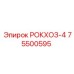 Оригинальная деталь 75500595 для буровых установок Эпирок