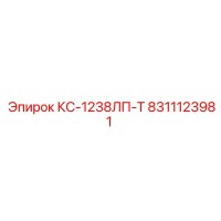 8311123981 КС-1238ЛП-Т Epiroc