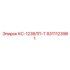 8311123981 КС-1238ЛП-Т Epiroc