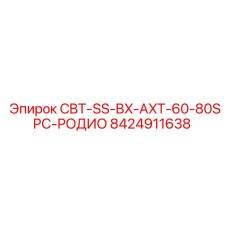 Фото детали CBT-SS-BX-AXT-60-80SPC-РОДИО арт.8424911638 для горной техники